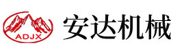 安陽縣安達機械有限責任公司